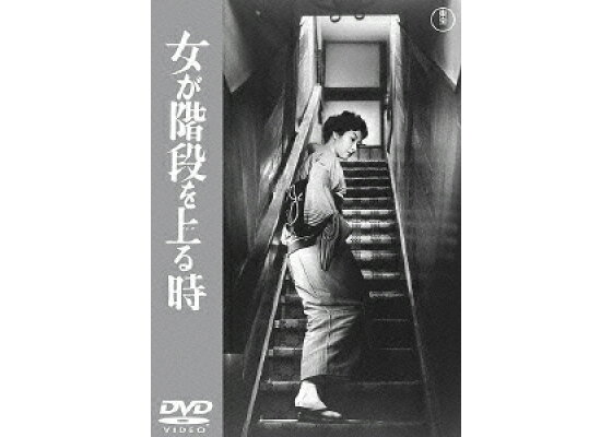 楽天ブックス 女が階段を上る時 成瀬巳喜男 高峰秀子 Dvd 楽天ブックス 女が階段を上る時 成瀬巳喜男 高峰秀子 Dvd